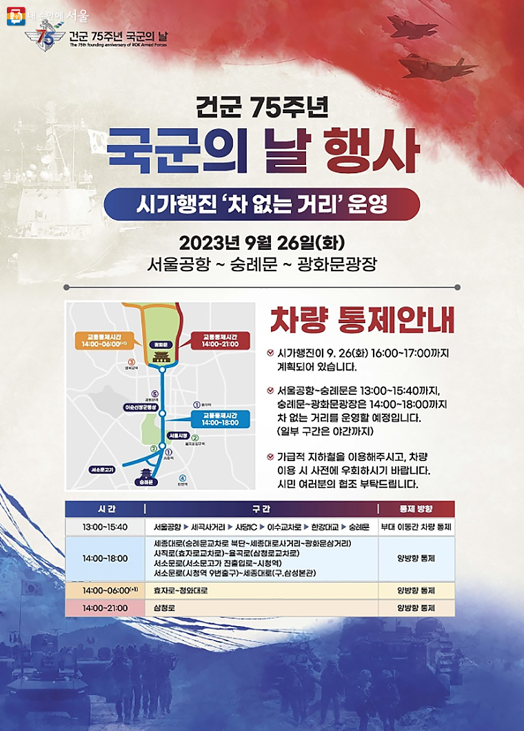 9월 26일 국군의 날 기념 시가행진으로 서울 도심 곳곳의 도로 교통이 통제될 예정이다