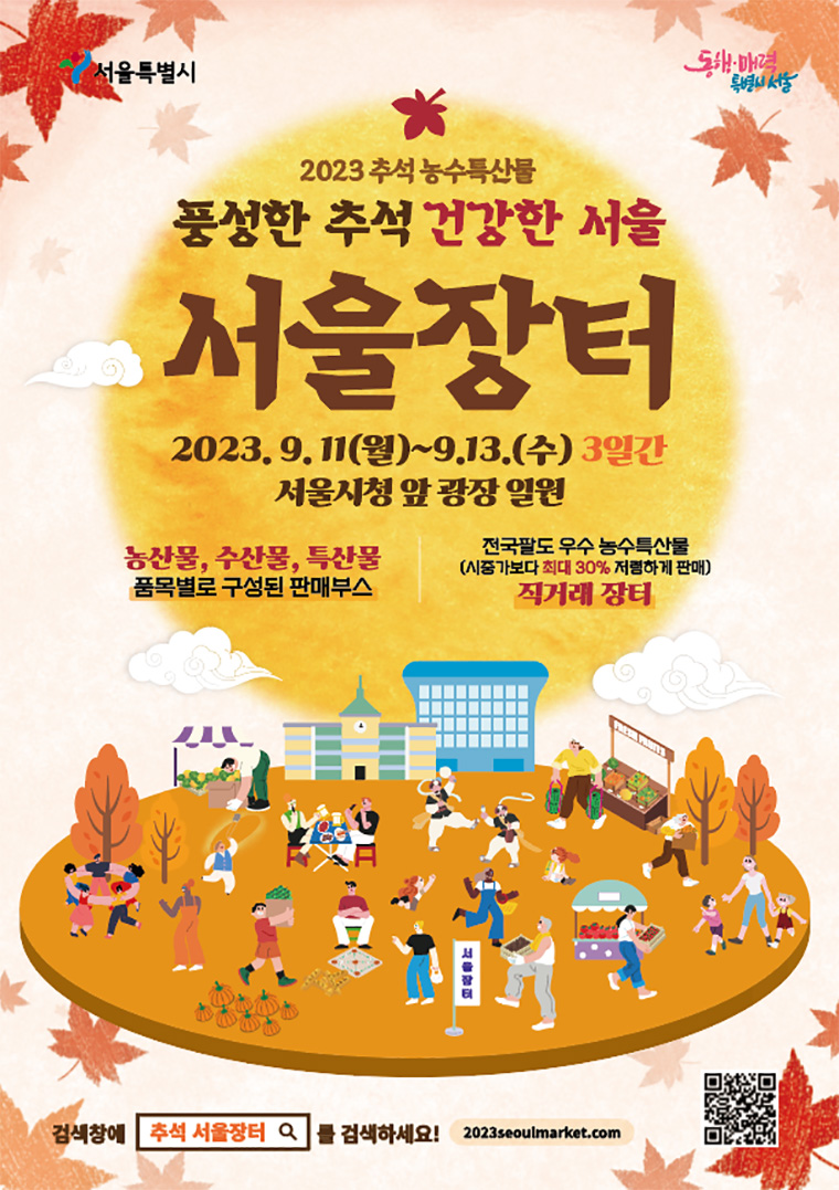 ‘추석 농수특산물 서울장터’가 9월 11일부터 13일까지 3일간 서울광장에서 열린다. 