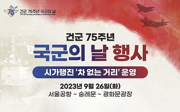 26일 '국군의 날 시가행진'…교통통제 구간 확인하세요!