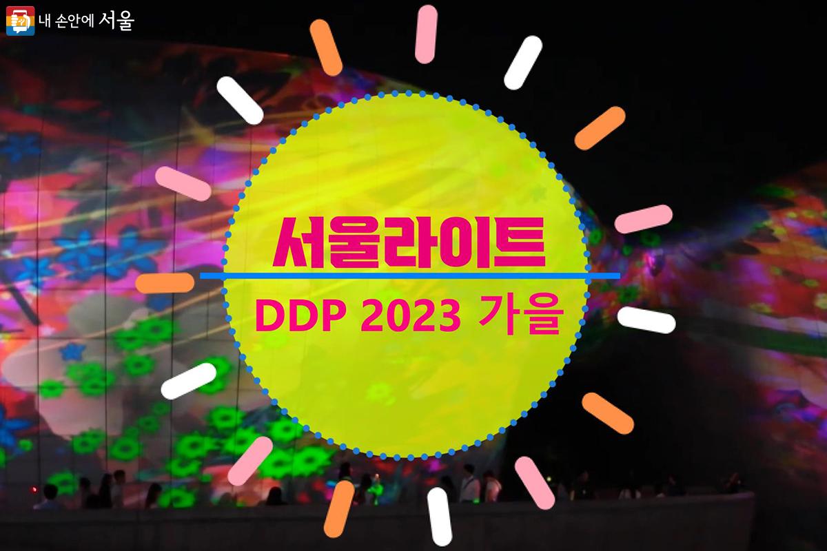 ‘서울라이트 DDP 2023 가을’이 8월 31일부터 9월 10일까지 DDP에서 열렸다. ©문청야