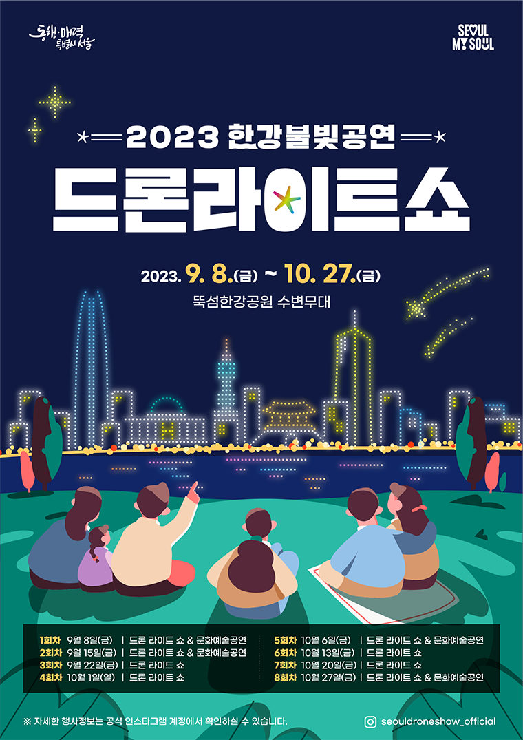 2023 한강불빛공연 포스터  