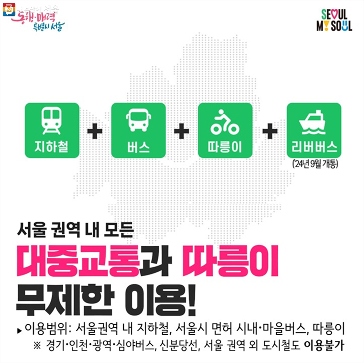 기후동행카드로 서울 권역 내 모든 대중교통과 따릉이를 무제한 이용할 수 있다. ©서울시