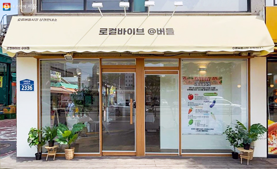 오류버들(구로구) 상권 내 레트로 감성 팝업스토어 ‘로컬바이브 버들’