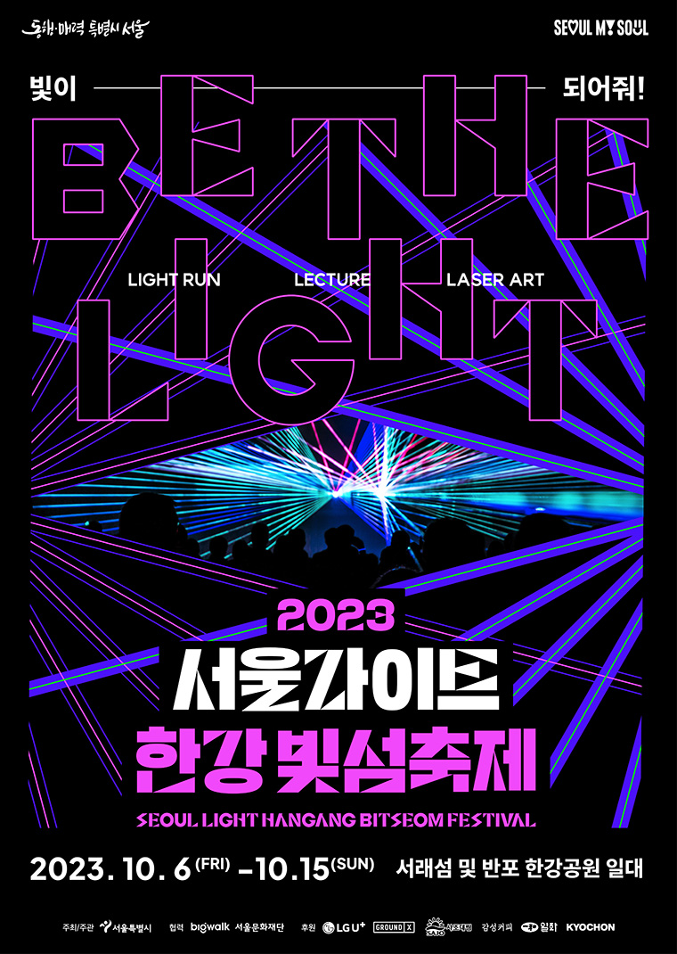 2023 서울 라이트 한강 빛섬 축제 포스터