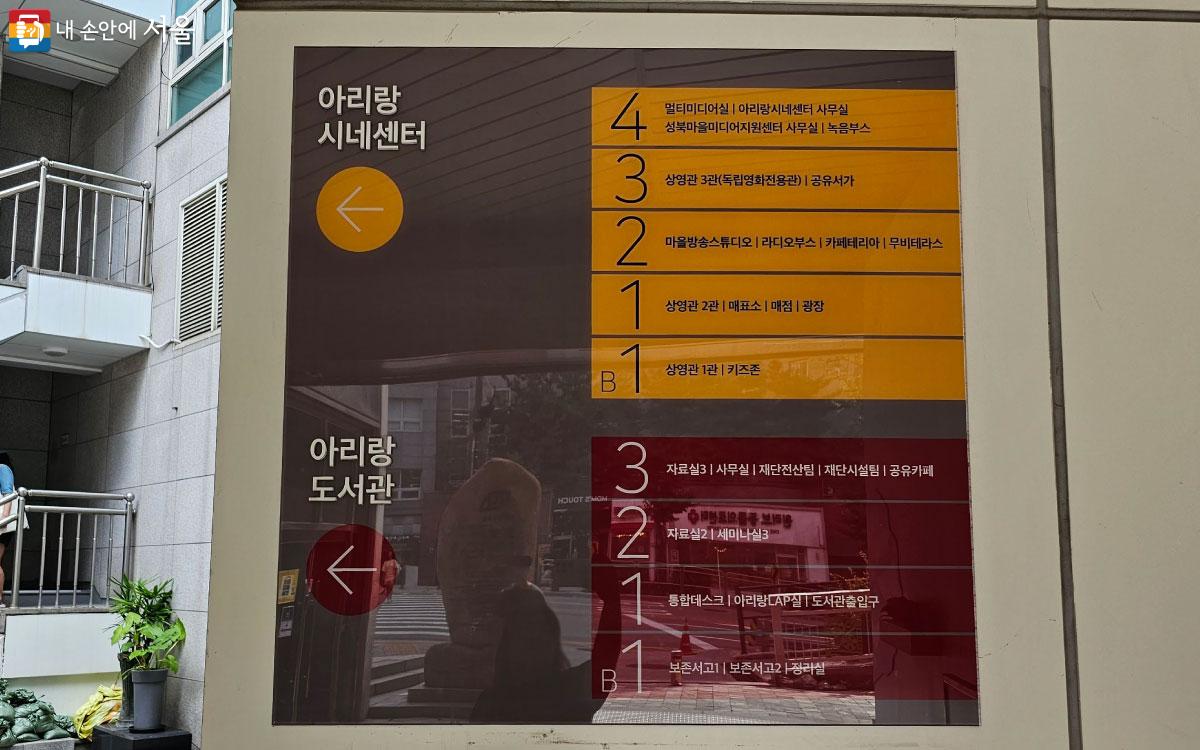 아리랑시네센터와 도서관에 대한 층별 안내를 볼 수 있다. ©홍혜수