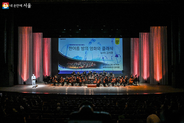 영화를 주제로 지휘자 김광현이 이끄는 코리아쿱 오케스트라 연주로 진행되었다. ⓒ세종문화회관