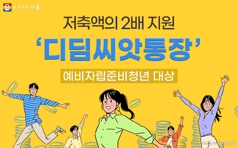 서울시가 12~14세 예비자립준비청년을 선정해 종잣돈 마련을 위한 지원에 나선다