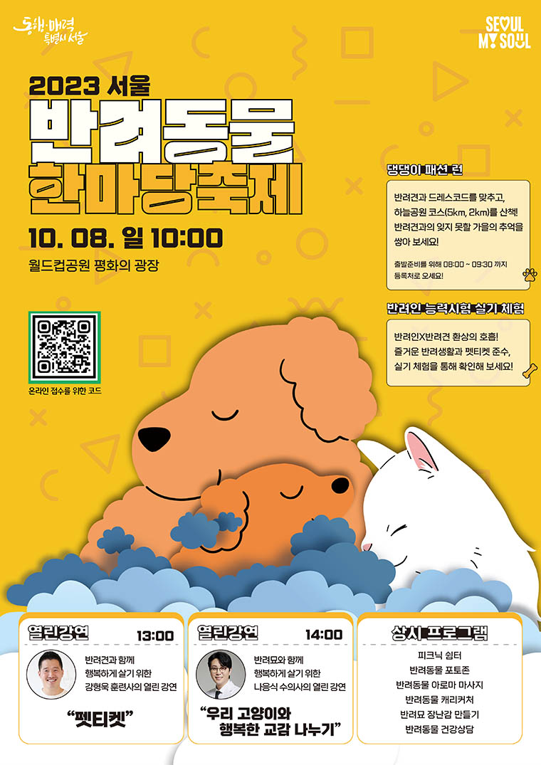2023 서울 반려동물 한마당 축제