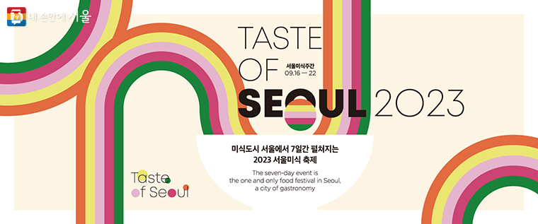 ‘서울미식주간’이 노들섬 및 서울 전역에서 9월 16일부터 22일까지 진행된다.