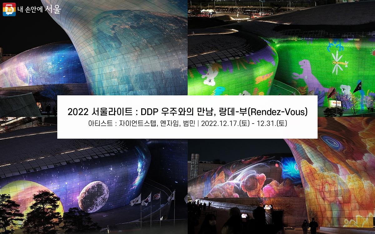 2022년 12월에는 'DDP 우주와의 만남, 랑데-부(Rendez-Vous)라는 주제로 크리에이티브 스튜디오 '자이언트스텝(GIANTSTEP)'과 뉴미디어 아티스트 'Nsyme(엔자임), 그래피티 아티스트 '범민' 작가가 초월, 순환, 동심을 담은 영상을 선보였다. ⓒ김아름