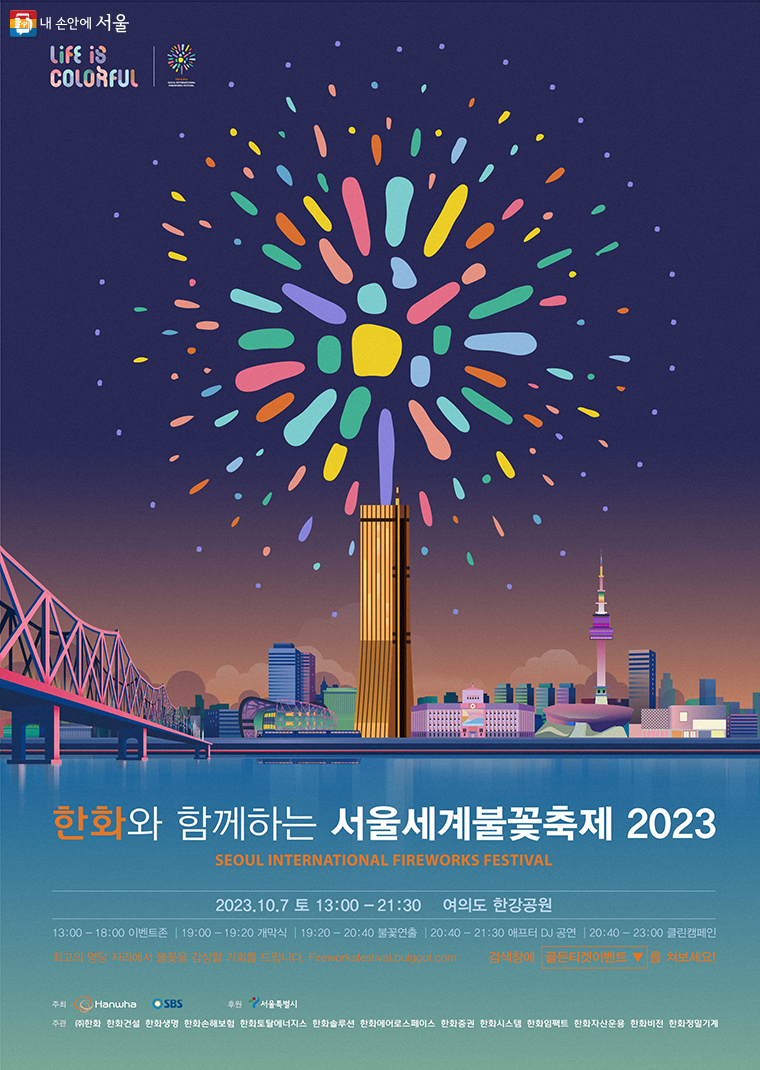 서울세계불꽃축제 2023 포스터 