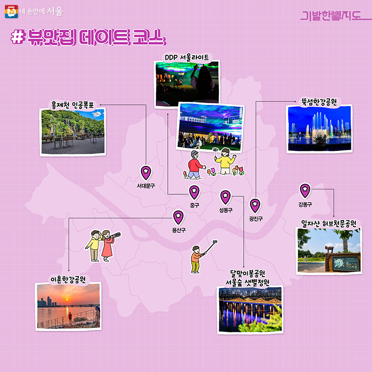 용산구 이촌한강공원 / 광진구 뚝섬한강공원 / 성동구 달맞이봉공원 / 성동구 서울숲 샛별정원 / 서대문구 홍제천인공폭포 / 강동구 일자산 허브천문공원 / 성동구 서울숲 샛별정원