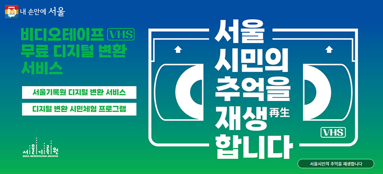서울기록원은 서울시민의 추억을 무료로 디지털 변환하는 서비스를 진행한다. 