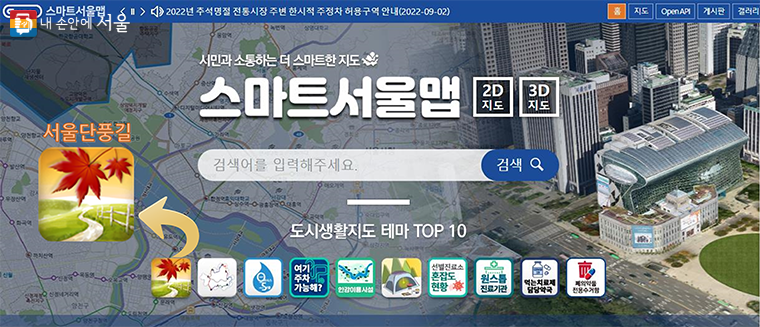 스마트서울맵 도시생활지도에서 ‘서울단풍길’을 손쉽게 검색할 수 있다.