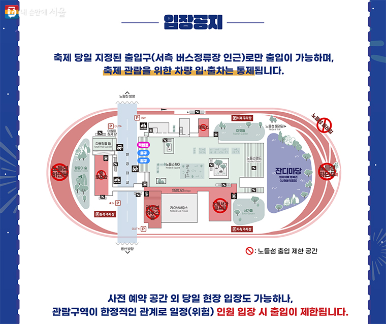 불꽃축제 당일 노들섬 출입 관련 안내 ⓒ노들섬 누리집