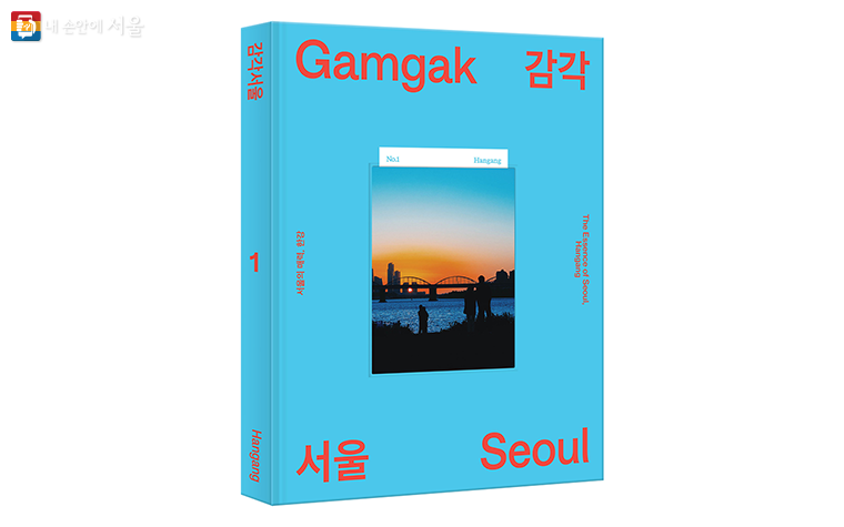 서울시는 서울의 매력을 느낄 수 있는 책 ‘감각서울’을 10월 10일 창간했다.