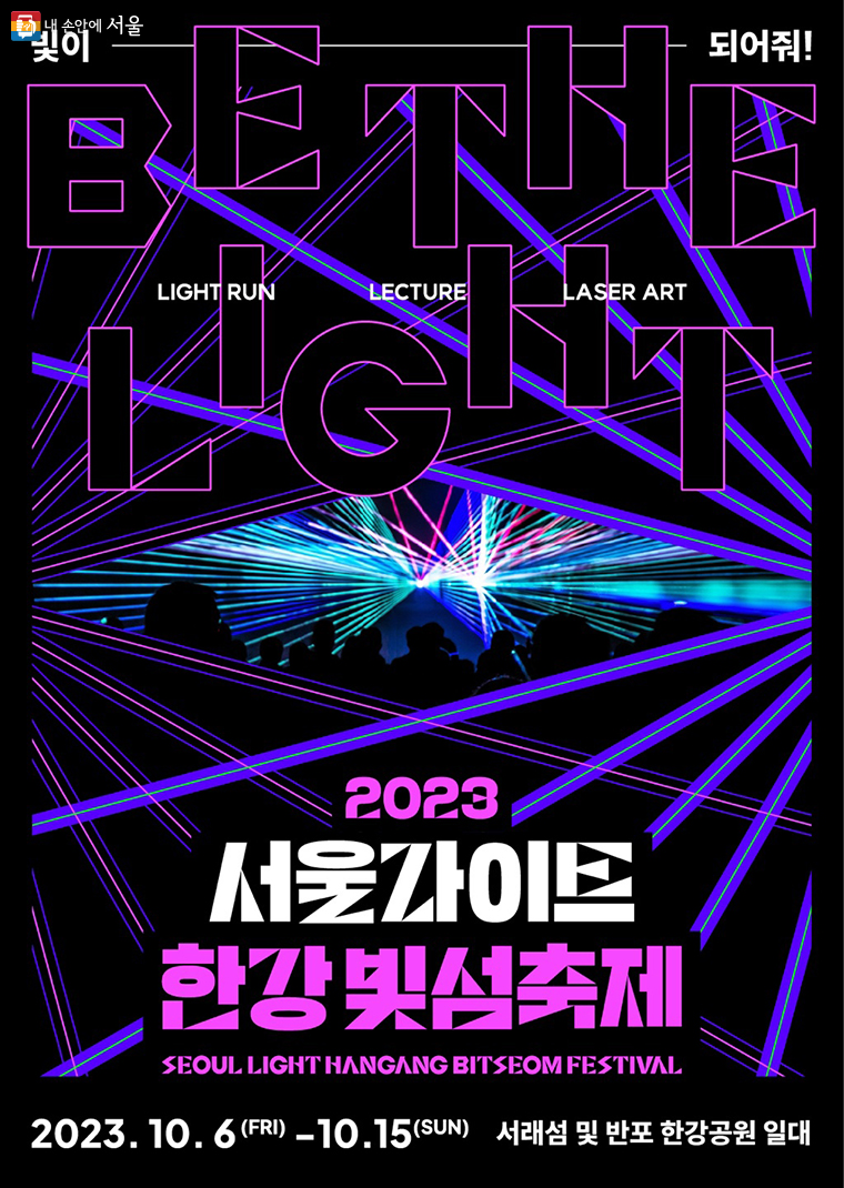 2023 서울 라이트 한강 빛섬축제  포스터