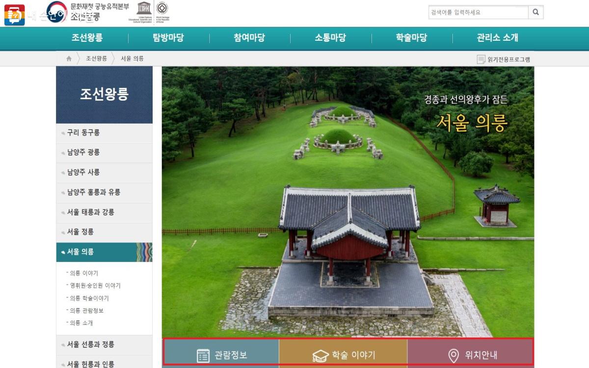 조선왕릉 누리집에 각 왕릉별 관람 정보가 상세하게 나와 있다. ⓒ조선왕릉 누리집