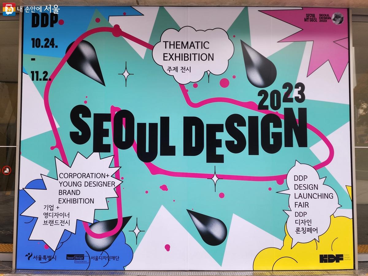 10월 24일부터 11월 2일까지 동대문디자인플라자(DDP)에서 ‘서울디자인 2023’이 열린다.©조성희