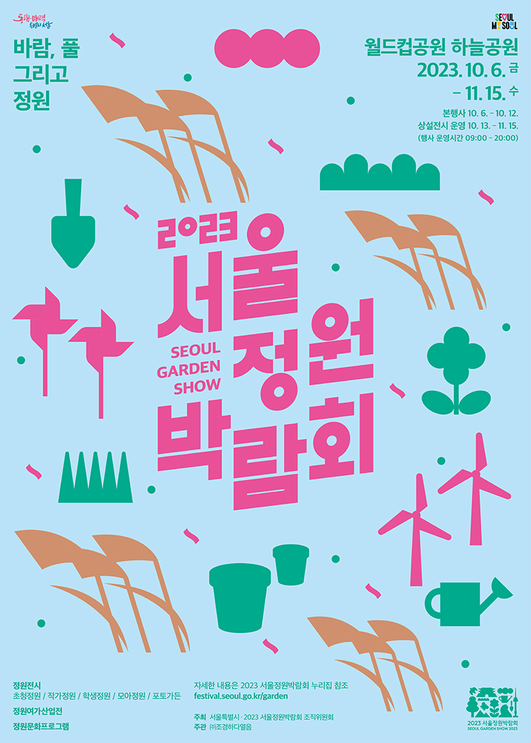 2023 서울정원박람회 포스터 