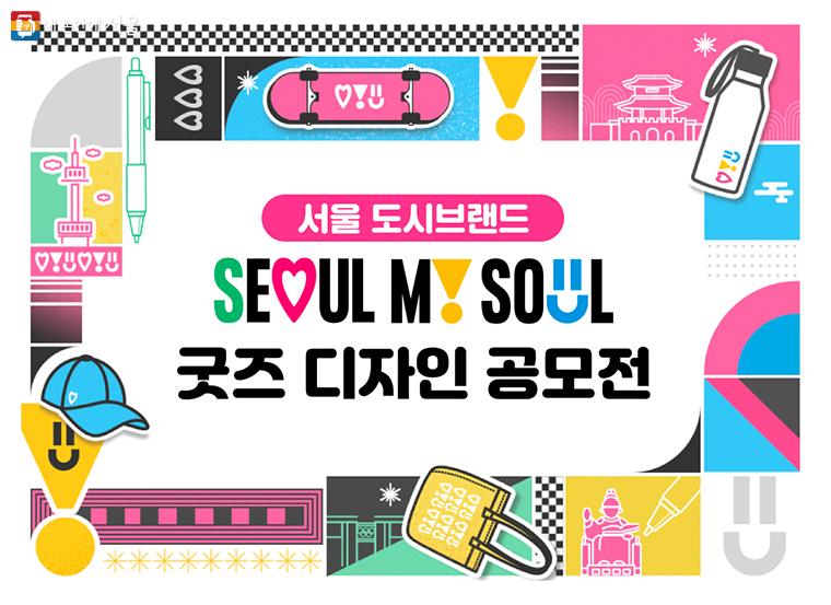 서울시는 11월 6일부터 22일까지 ‘서울 도시브랜드 굿즈 디자인 공모전’을 개최한다.