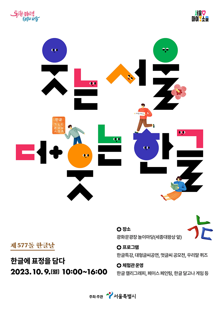 서울시가 한글날을 맞아 10월 9일 광화문광장 세종대왕상 앞에서 한글 주간 기념 행사를 개최한다.