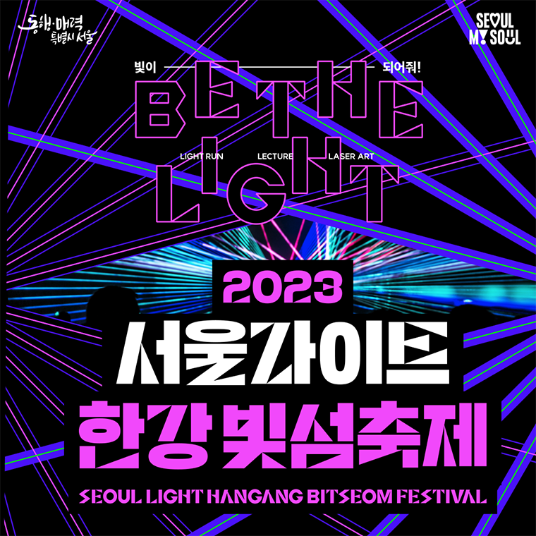 BE THE LIGHT 2023 서울라이트 한강 빛섬축제