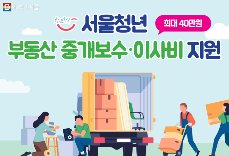 서울시는 2022년부터 청년이 행복한 서울을 만들기 위해 ‘청년행복프로젝트’를 추진하고 있다.