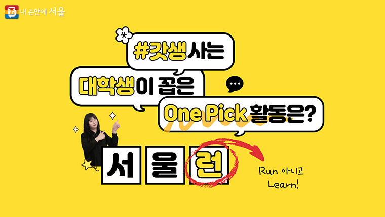 갓생사는 대학생이 꼽은 One Pick 활동! 배움의 가치를 실현하는 서울런 멘토단