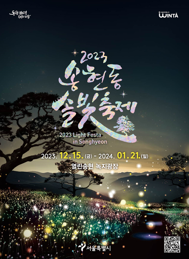 서울시가 12월 15일부터 내년 1월 21일까지 열린송현 녹지광장에서 ‘2023 송현동 솔빛축제’를 개최한다.