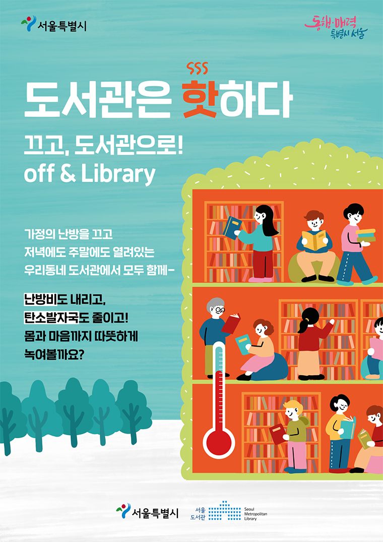 2024년 2월까지 서울 전역 구립 공공도서관에서 ‘도서관은 핫하다’ 캠페인을 진행한다