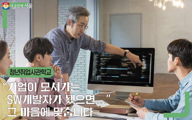 서울시 청년취업사관학교에서 비전공자(문과생)을 위한 디지털전환 과정 교육생 285명을 모집한다.