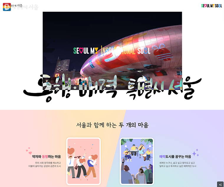 동행･매력 특별시 서울 웹페이지 오픈 