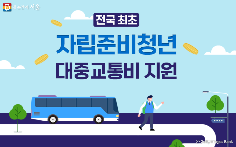 자립준비청년의 생활비 부담을 덜어주기 위해 서울시가 매달 6만원씩 대중교통비를 지원한다.