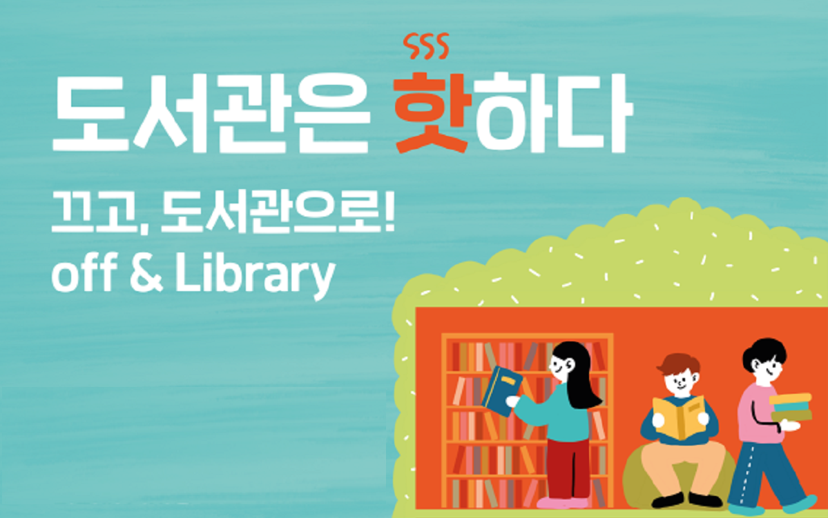 집 난방 끄고 도서관에서 따뜻한 독서 생활 어때? '도서관은 핫하다'