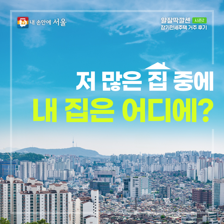 알잘딱깔센 시즌2  장기전세주택 거주 후기 / 저 많은 집 중에  내 집은 어디에?