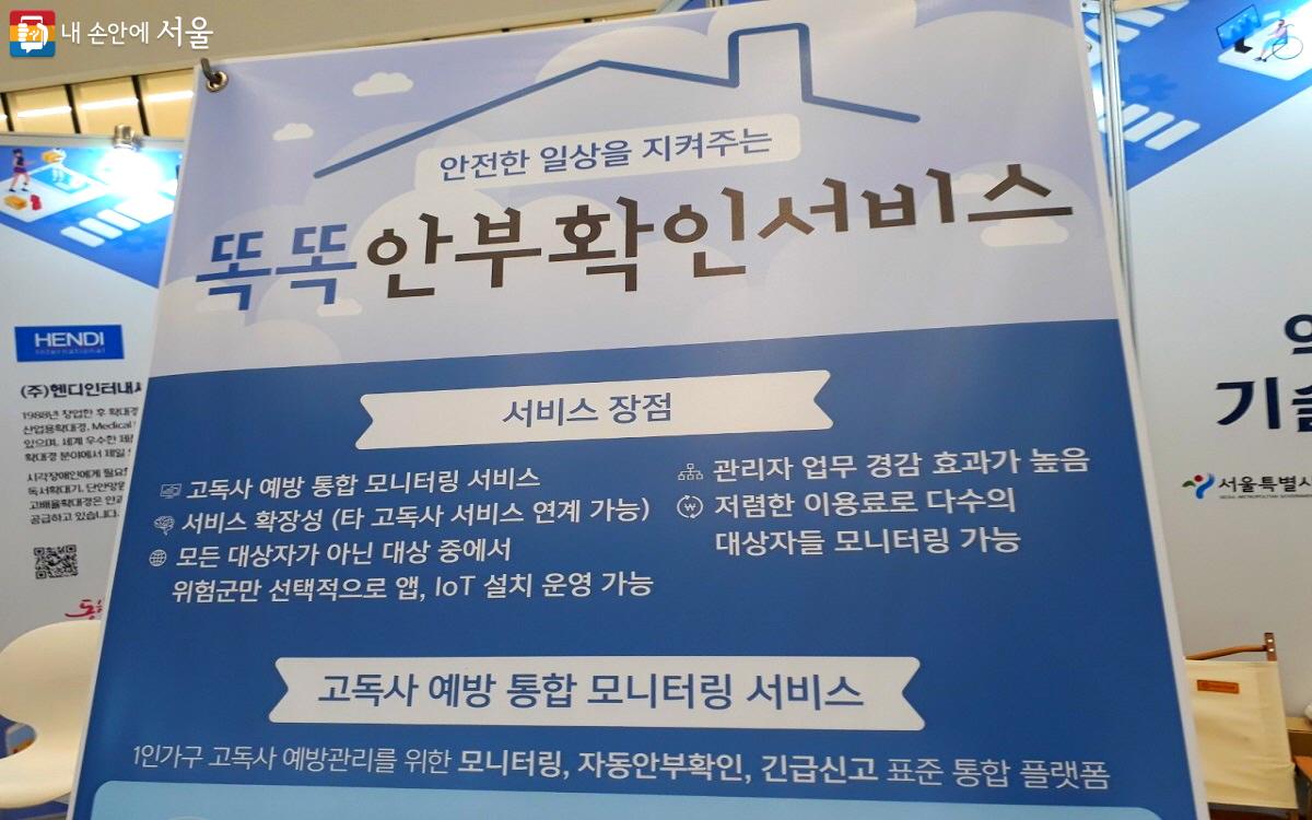 고독사를 예방하고 안전한 일상을 지켜주는 똑똑안부확인서비스 ©엄윤주  