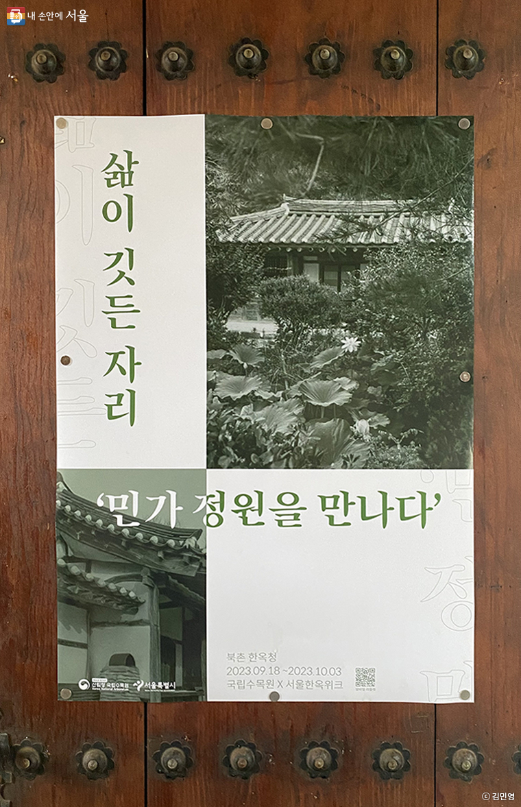 <삶이 깃든 자리 ‘민가정원을 만나다’> 전시 홍보 포스터