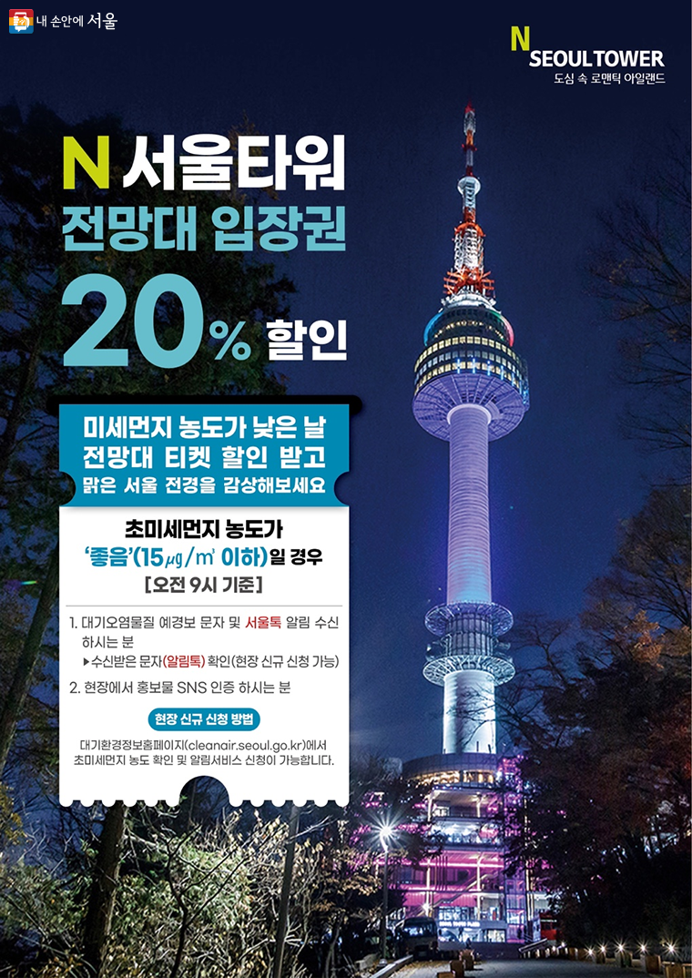 ‘미세먼지 계절관리제’ 기간 동안 미세먼지가 ‘좋음’일 경우 N서울타워 전망대 입장료가 할인된다.  