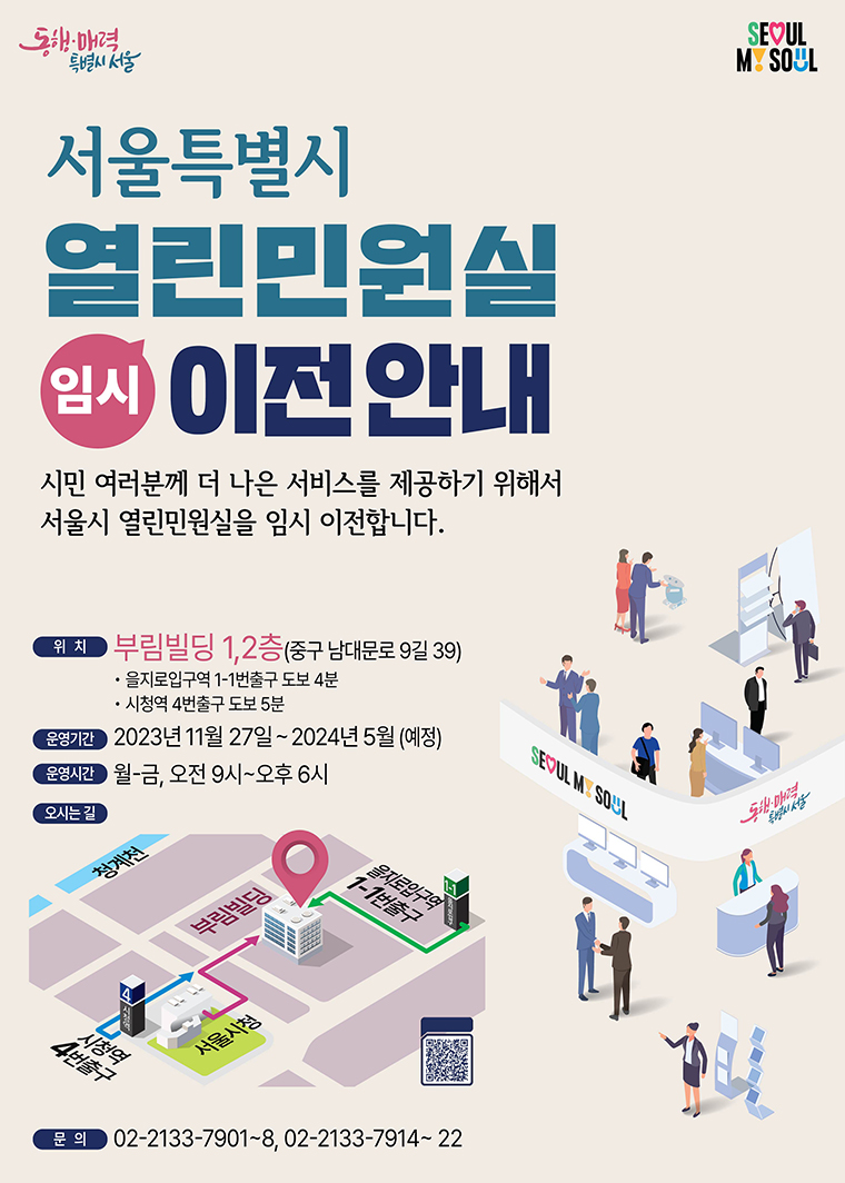 서울시 열린민원실이 11월 27일부터 내년 5월까지 시청 인근 부림빌딩에서 임시 운영된다. 