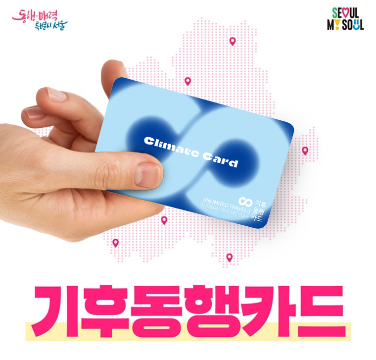 서울시가 2024년부터 선보이는 ‘기후동행카드’에 인천시도 참여한다.