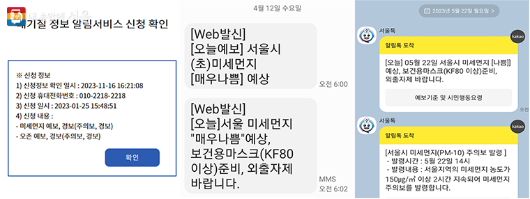 초미세먼지 예․경보 알림서비스 신청 확인 및 수신 사례