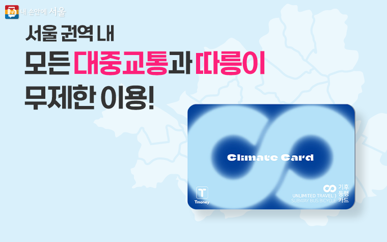 1월 27일부터 서울시 무제한 대중교통 이용권 ‘기후동행카드’가 첫 선을 보인다.