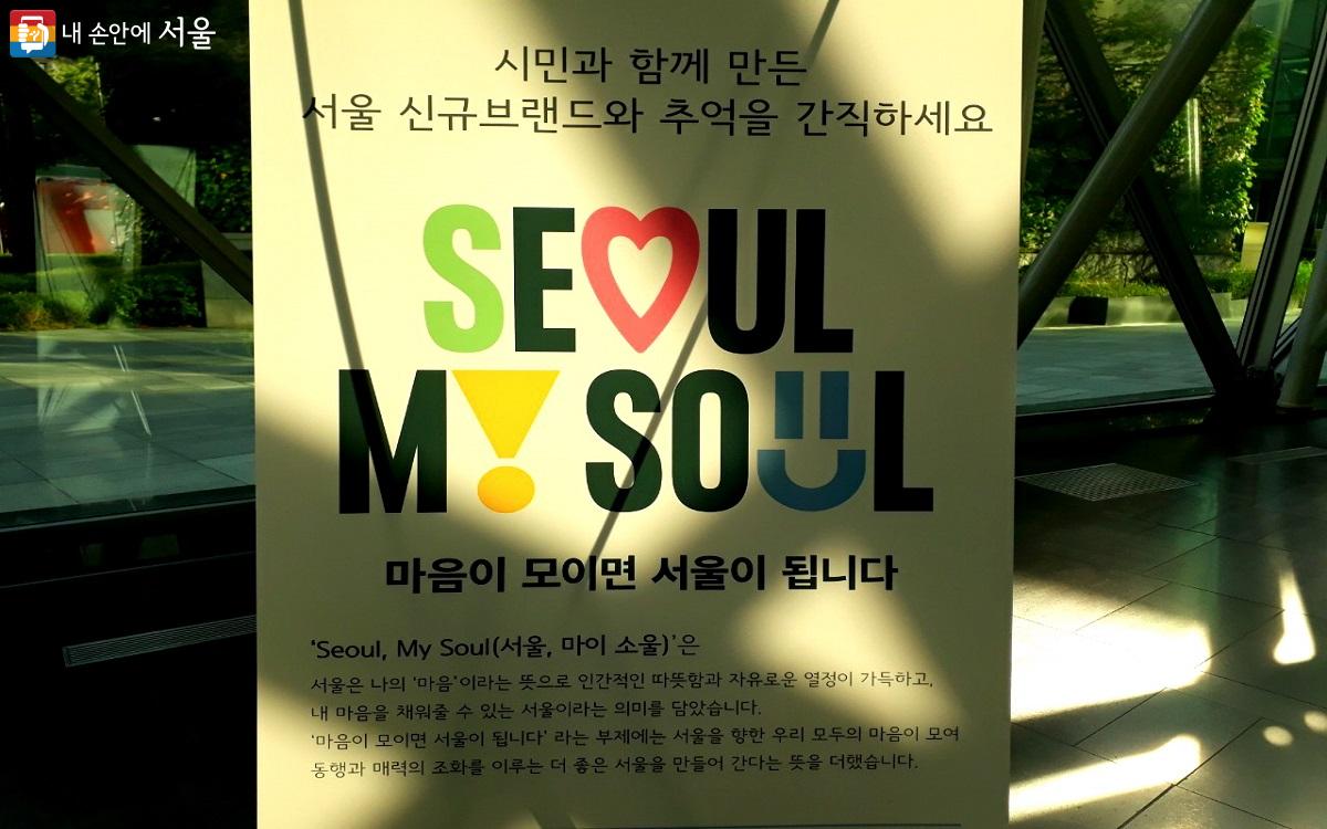 SEOUL MY SOUL에는 ‘마음이 모이면 서울이 됩니다’라는 뜻이 담겨 있다. ©엄윤주