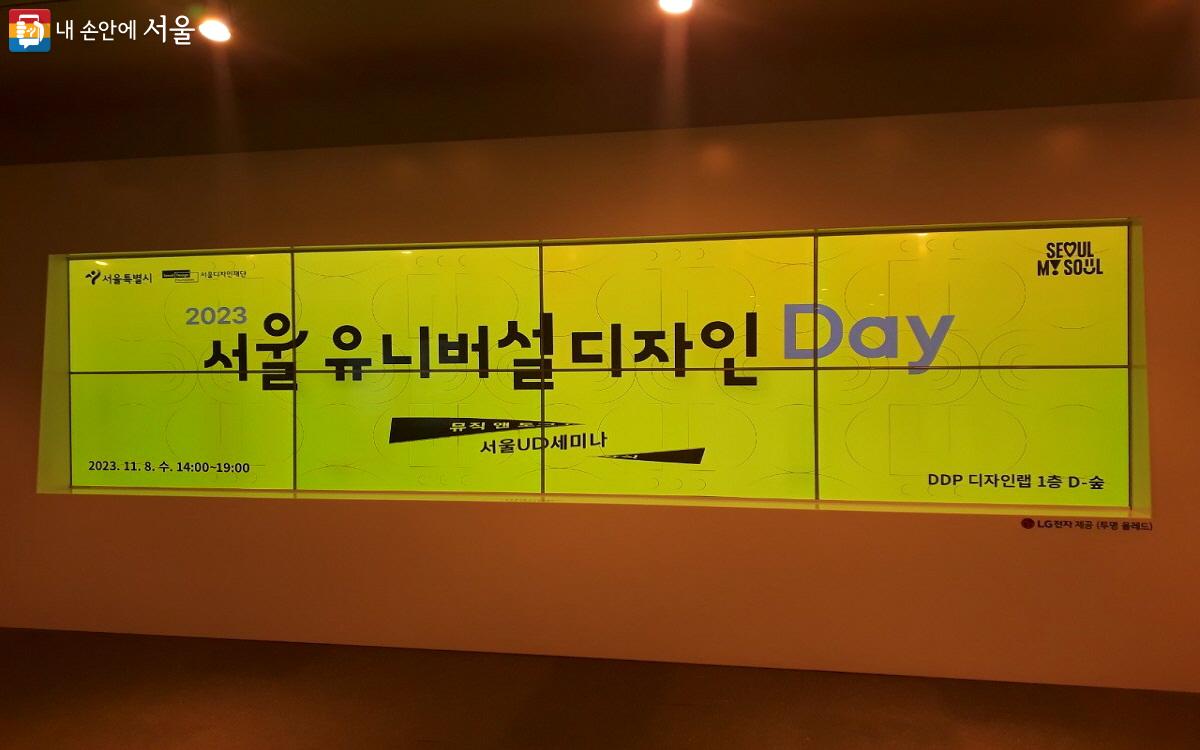 지난 11월 8일 DDP에서 첫 '서울유니버설디자인데이'가 열렸다.  ©엄윤주  