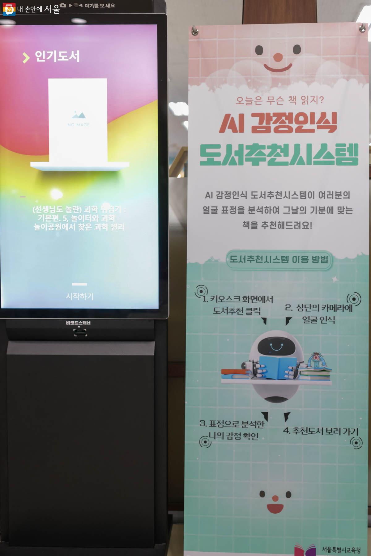 강동도서관에서 가장 먼저 눈에 들어온 AI 감정인식 도서추천 시스템 ©유서경