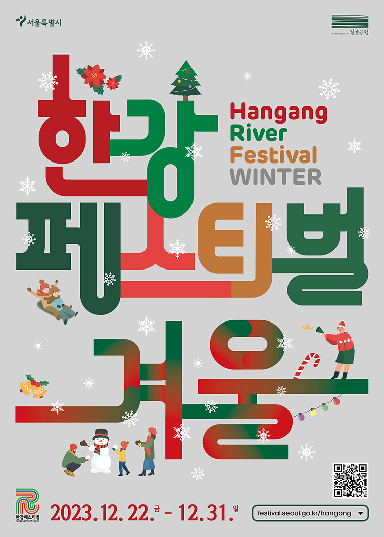 서울시는 12월 22일부터 ‘뚝섬·여의도·잠원·난지·망원 등 7개 한강공원에서 ‘한강겨울페스타’를 개최한다. 