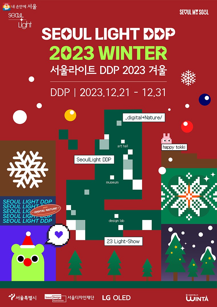 12월 21일부터 2024년 1월 1일 오전 1시 30분까지 ‘서울라이트 DDP 2023 겨울’이 진행된다