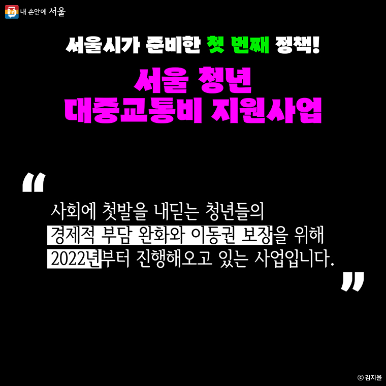 교통비 아낄 수 있는 동행특별시만의 정책 03