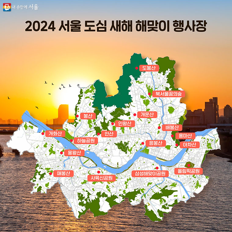 서울 해맞이 명소 17곳 